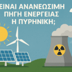 πυρηνική-ενέργεια-ανανεωσιμη